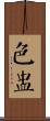 色盅 Scroll