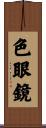 色眼鏡 Scroll