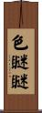 色瞇瞇 Scroll