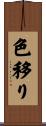 色移り Scroll