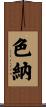 色納 Scroll