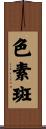 色素斑 Scroll