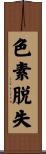 色素脱失 Scroll