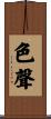 色聲 Scroll