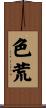 色荒 Scroll
