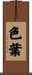 色葉 Scroll