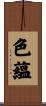 色蘊 Scroll