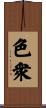 色衆 Scroll