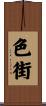 色街 Scroll