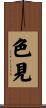色見 Scroll