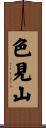 色見山 Scroll