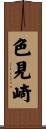 色見崎 Scroll