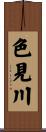 色見川 Scroll