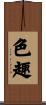 色趣 Scroll