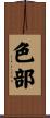 色部 Scroll