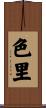 色里 Scroll
