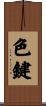 色鍵 Scroll