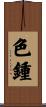 色鍾 Scroll