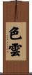 色雲 Scroll