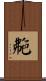 艴 Scroll