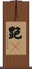 艶々 Scroll