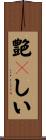 艶々しい Scroll