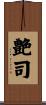 艶司 Scroll