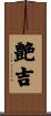 艶吉 Scroll