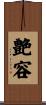 艶容 Scroll