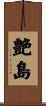 艶島 Scroll