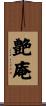 艶庵 Scroll