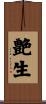 艶生 Scroll