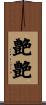 艶艶 Scroll