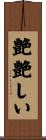 艶艶しい Scroll