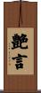 艶言 Scroll