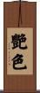 艷色 Scroll