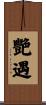 艷遇 Scroll