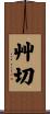 艸切 Scroll