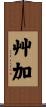 艸加 Scroll