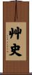 艸史 Scroll