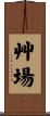 艸場 Scroll
