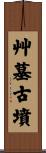艸墓古墳 Scroll