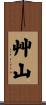 艸山 Scroll
