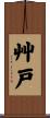 艸戸 Scroll