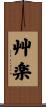 艸楽 Scroll