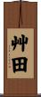 艸田 Scroll