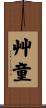 艸童 Scroll