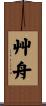 艸舟 Scroll