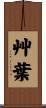 艸葉 Scroll