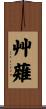 艸薙 Scroll